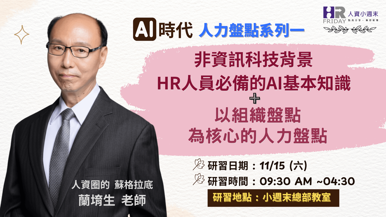 實體工作坊《非資訊科技背景HR人員必備的AI基本知識 + 以組織盤點為核心的人力盤點》~ AI時代 人力盤點 系列一
