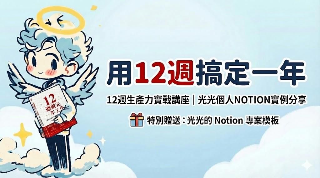 12週生產力實戰講座｜光光個人NOTION實例分享