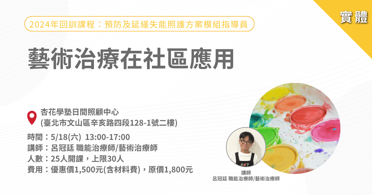 0518藝術治療在社區應用-實體課程