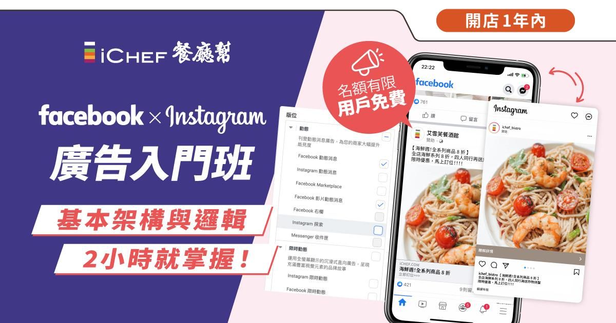 用戶免費!【 線上直播|FB + IG 廣告入門 】