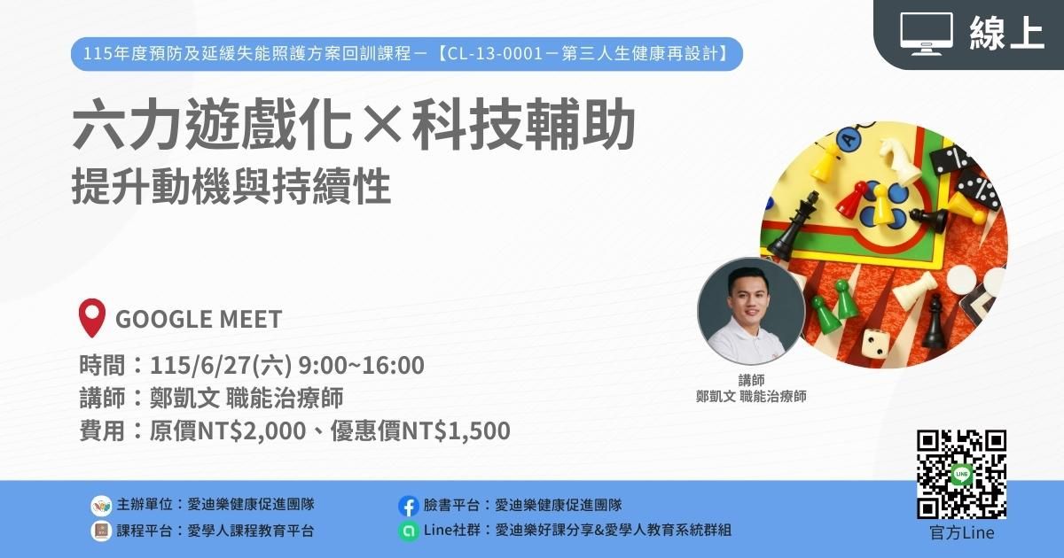 1150627 預防及延緩失能照護方案CL-13-0001回訓課程：六力遊戲化×科技輔助—提升動機與持續性