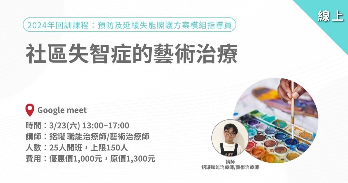 0323社區失智症的藝術治療-模組回訓線上課程