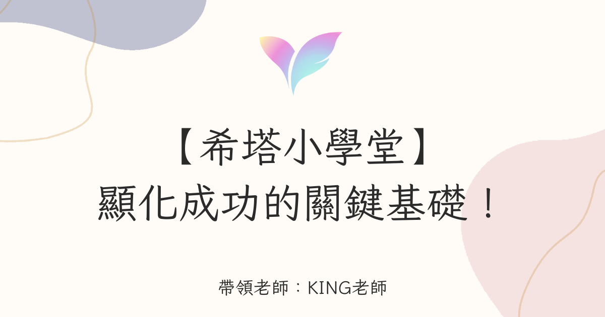 (3月直播)【希塔小學堂】顯化成功的關鍵基礎!