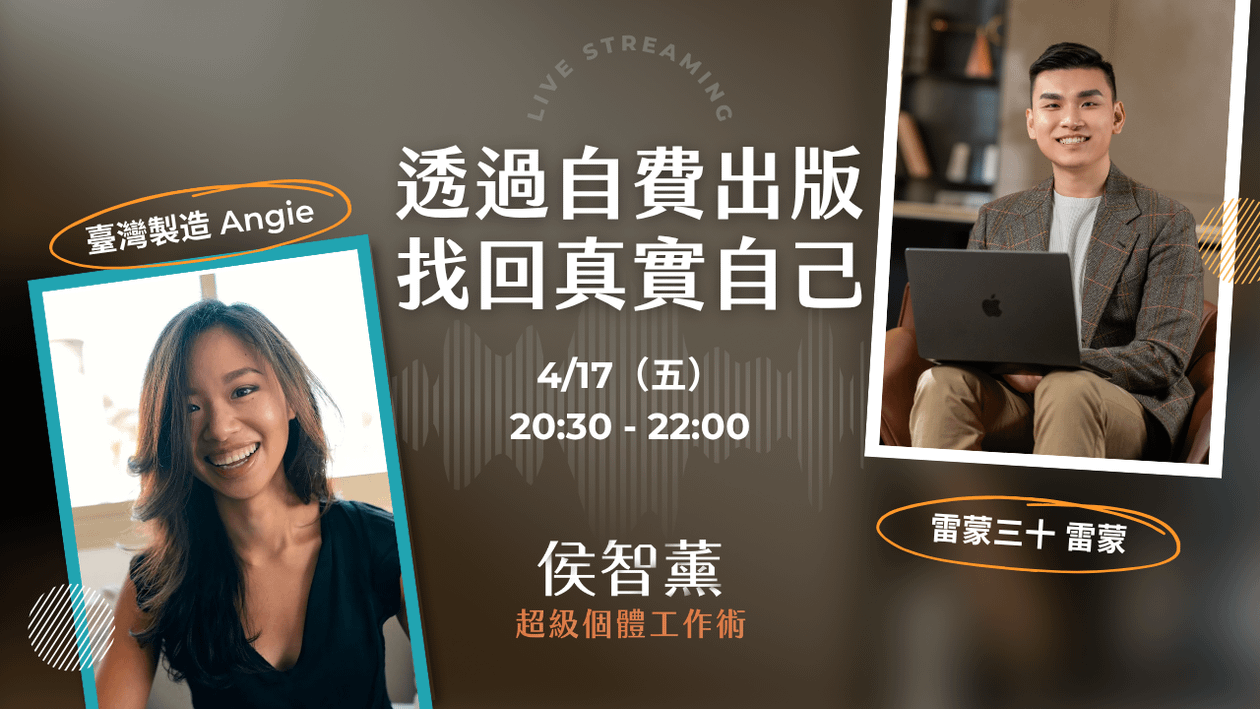  【超級個體策略課】透過自費出版，找回真實自己｜安吉 Angie x 雷蒙