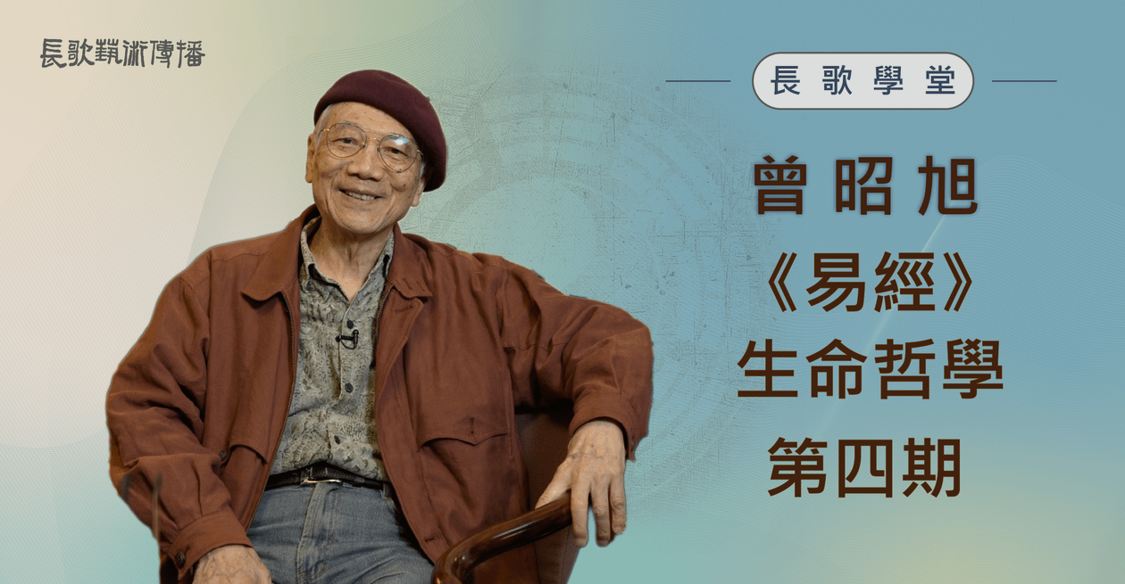 《易經》生命哲學4-第十二講