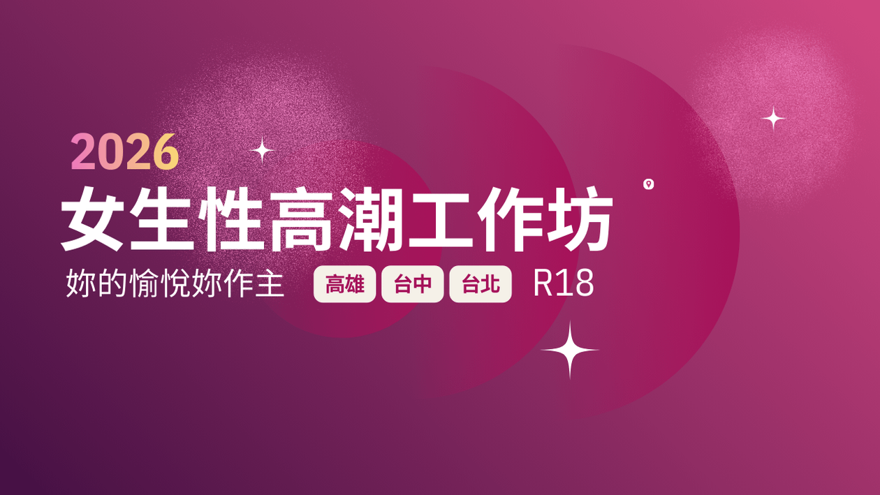 2026女生實體性高潮工作坊 