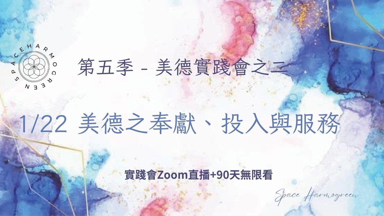 1/22 美德之奉獻、投入與服務 - 實踐會線上直播 + 90天無限看