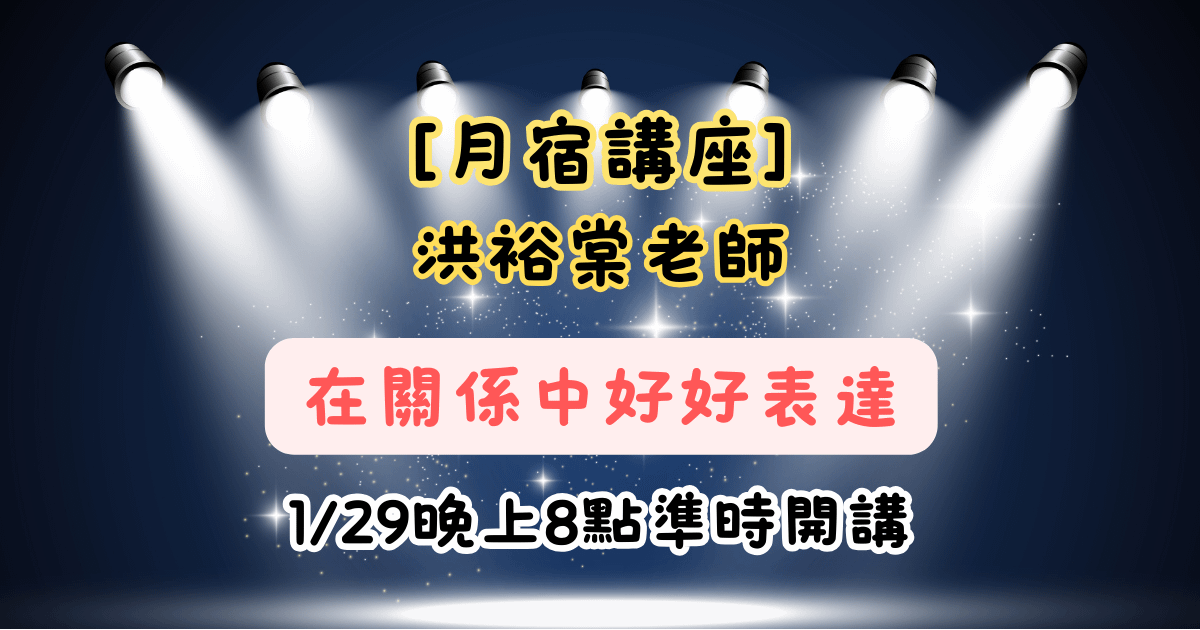 【月宿講座】洪裕棠老師-在關係中好好表達