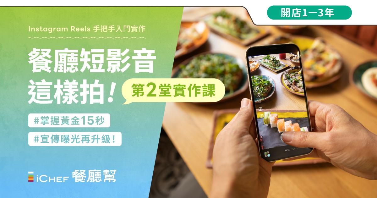 用戶免費!【 台北場|餐廳短影音這樣拍 - 第二堂實作課 】