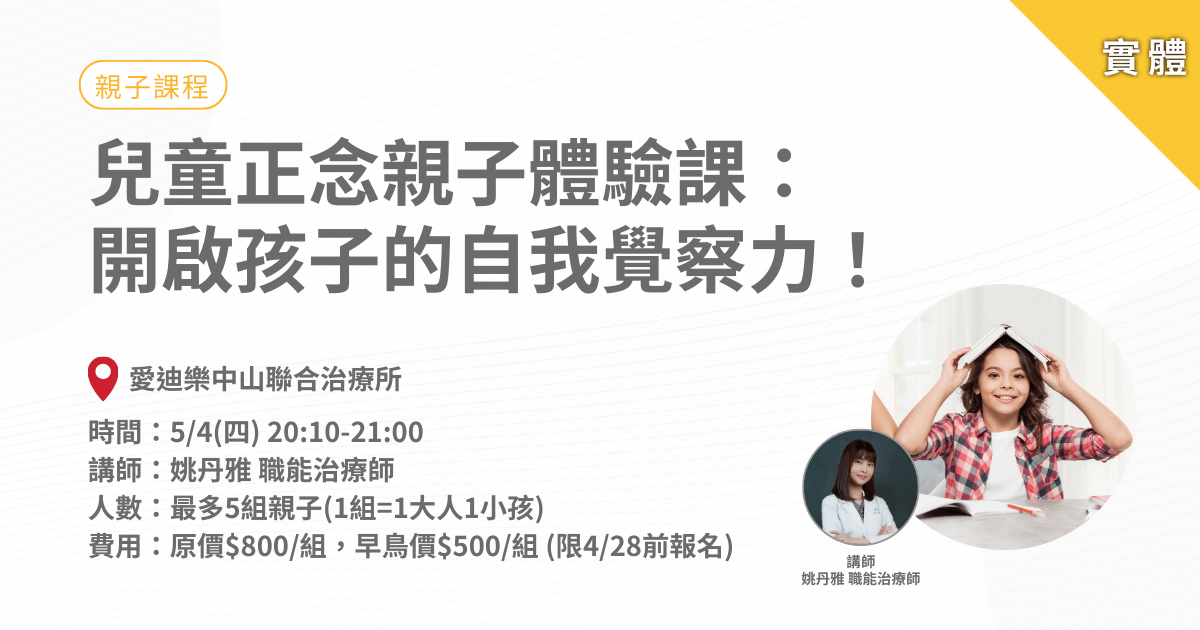 開啟孩子的自我覺察力-孩子也能學習正念靜心-實體課程(小五~小六)