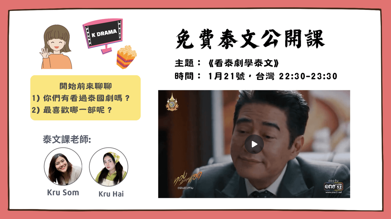 《看泰劇學泰文》Kru Som