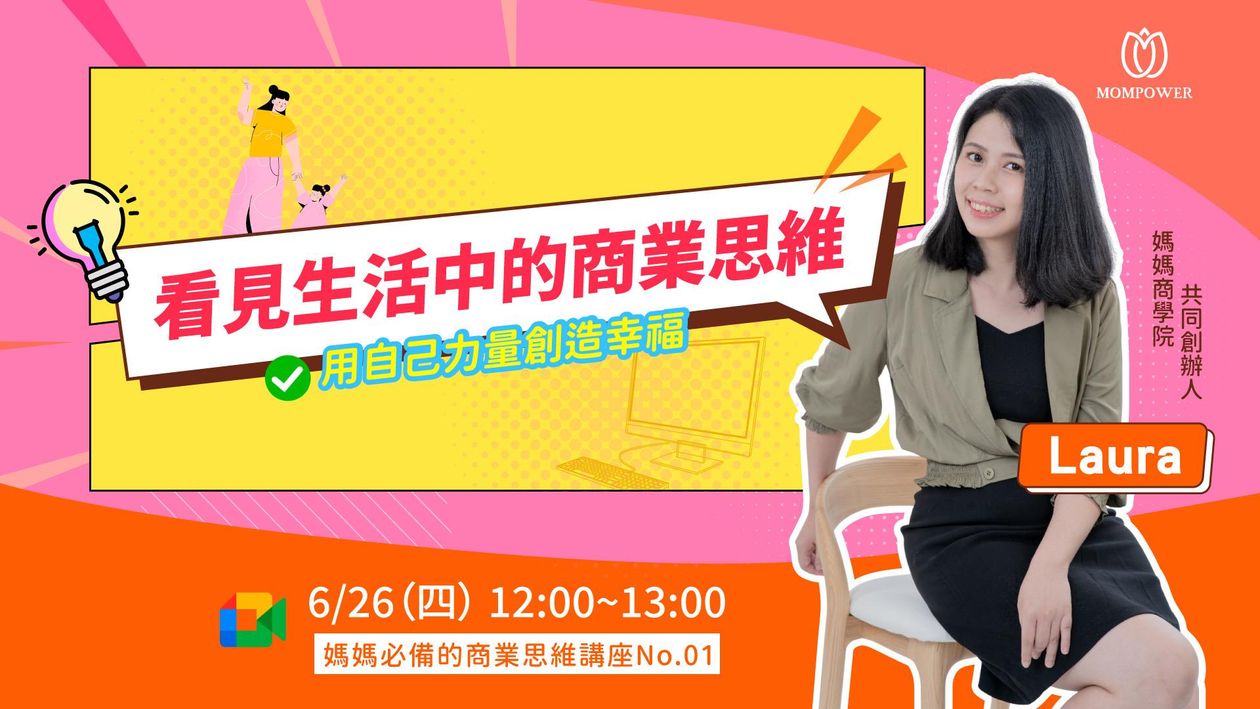 看見生活中的商業思維,用自己力量創造幸福 | 媽媽必備的商業思維講座No.01