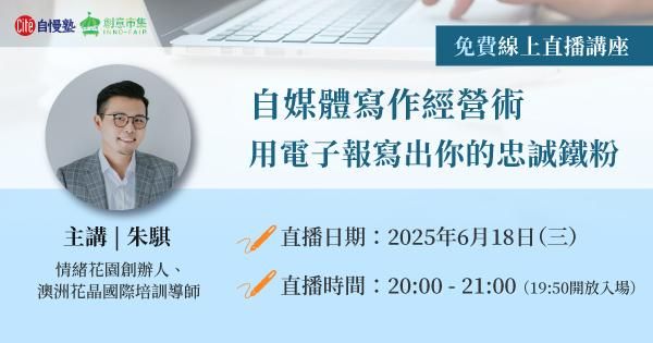 【線上直播講座】自媒體寫作經營術：用電子報寫出你的忠誠鐵粉