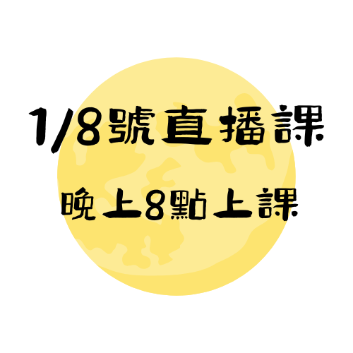  【1/8】直播課