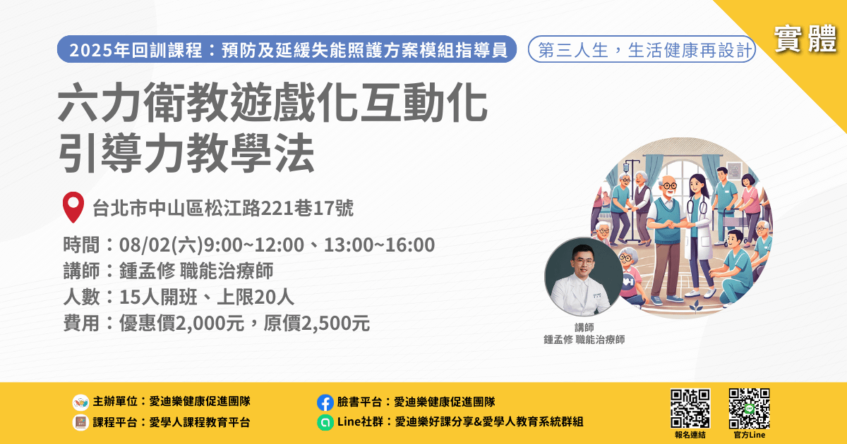 20250802預防延緩模組回訓課程:六力衛教遊戲化互動化引導力教學法