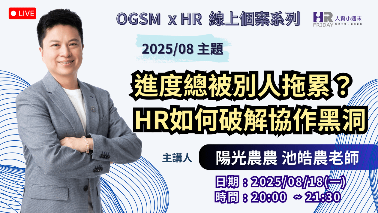 OGSM  x HR  線上個案系列《進度總被別人拖累？ HR如何破解協作黑洞》2025/08 首發場 (可回看)