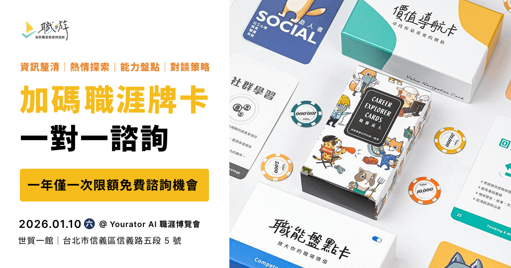 【 限額免費 】2026 Yourator AI 職涯博覽會｜職游 1:1 職涯諮詢 × 牌卡體驗