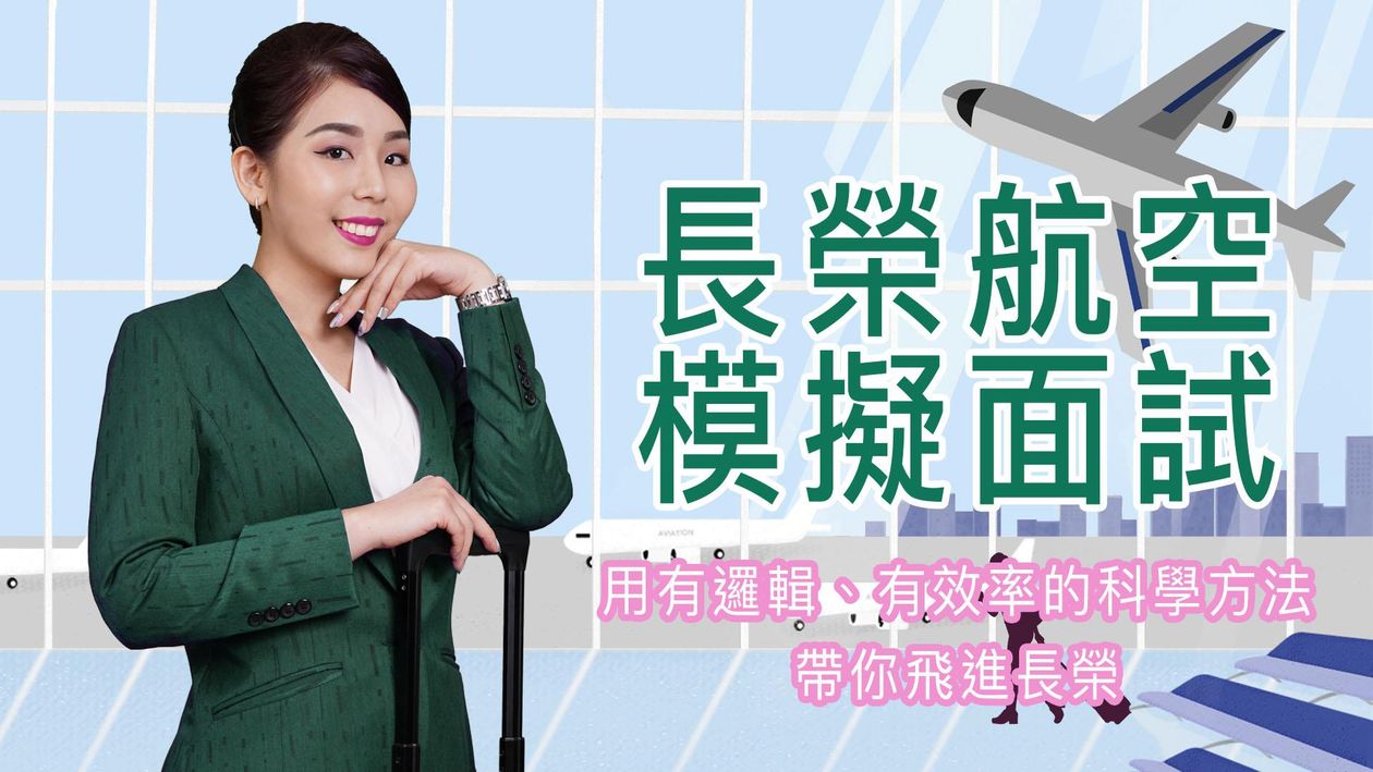 2023長榮航空模擬面試台北場