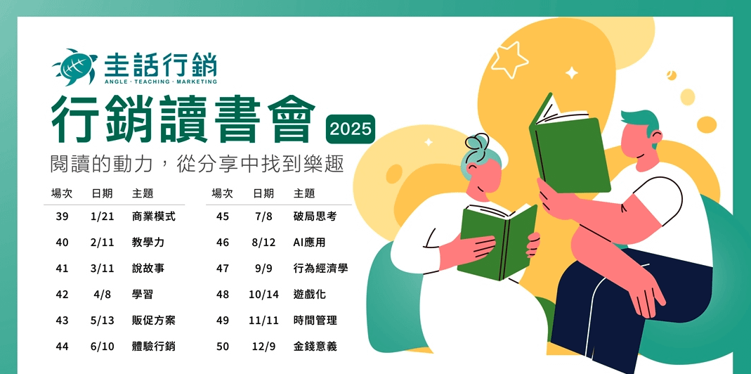 2025行銷部落-行銷讀書會