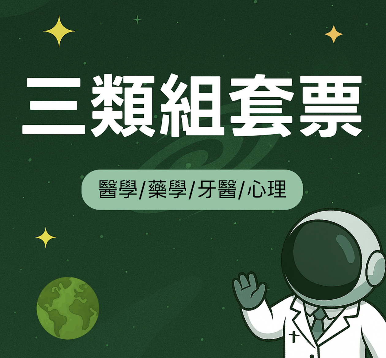 三類組套票