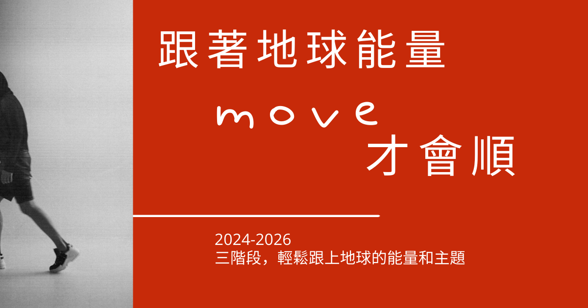 跟著新地球move~