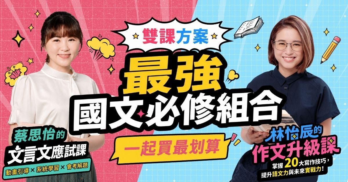 【最強國文必修組合】林怡辰的作文升級課+蔡思怡的文言文應試課