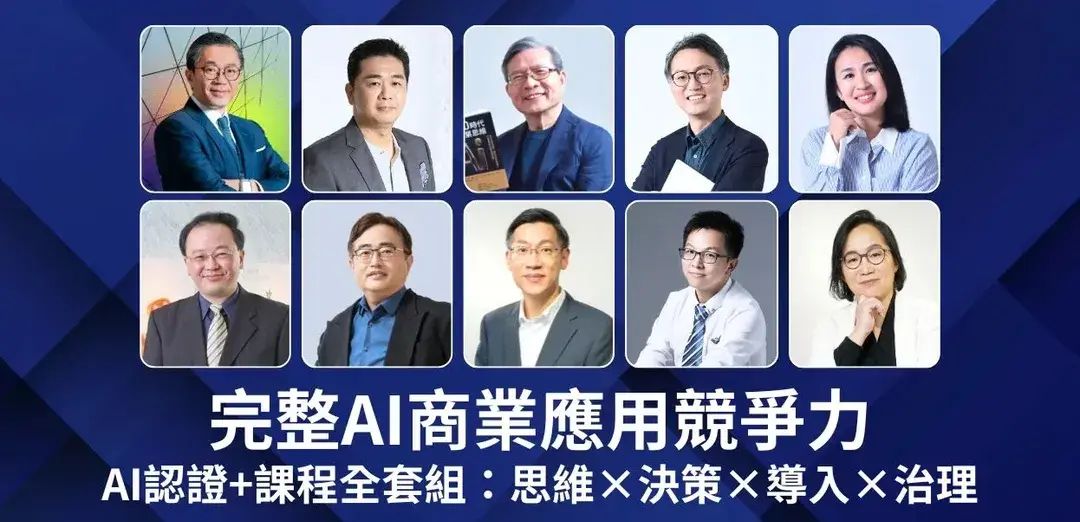 最完整AI商業應用|AI認證+10堂課程套組