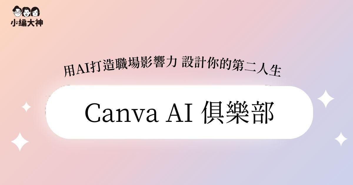 小編大神 x Canva AI 俱樂部 | 創始會員