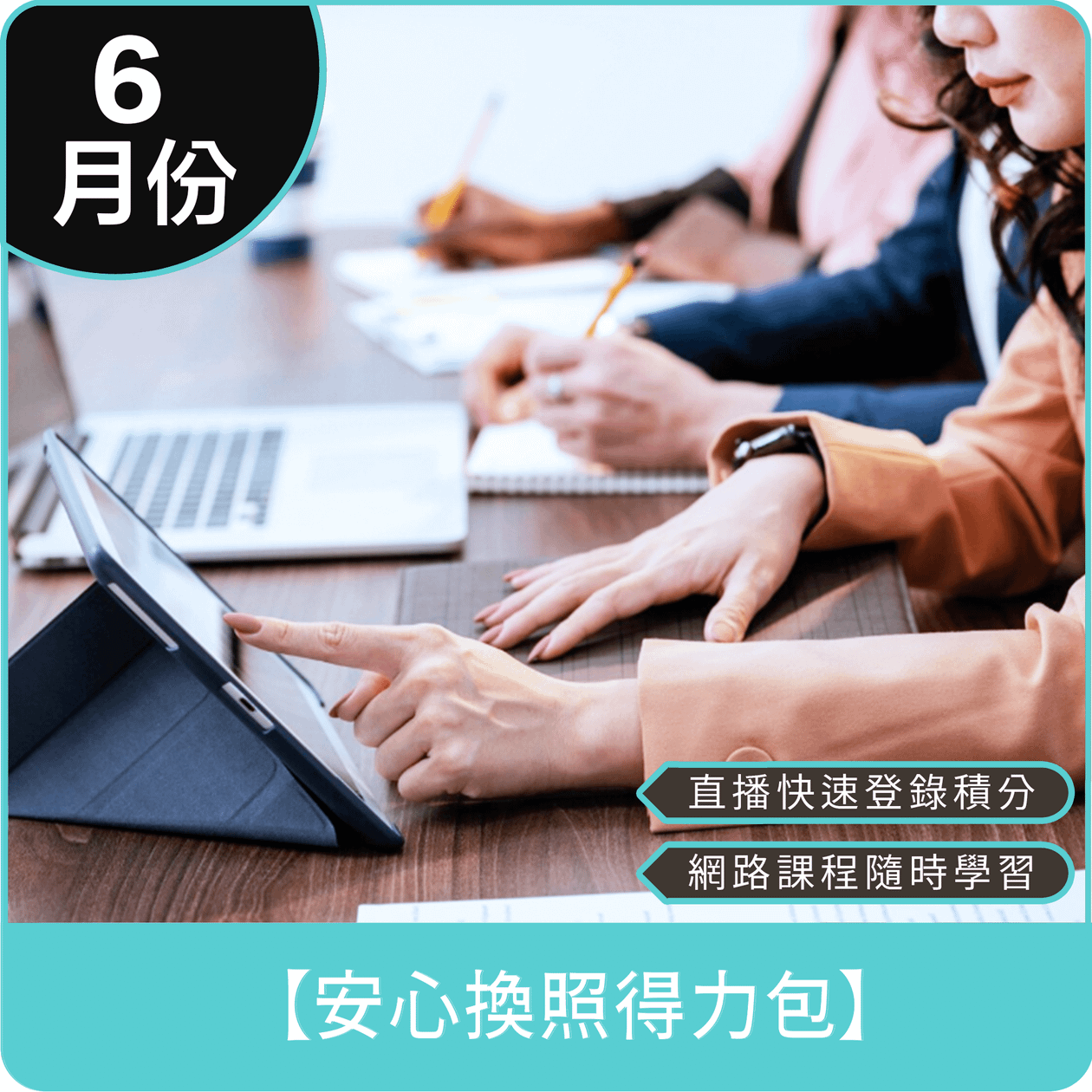 【115年6月份 安心換照得力包】