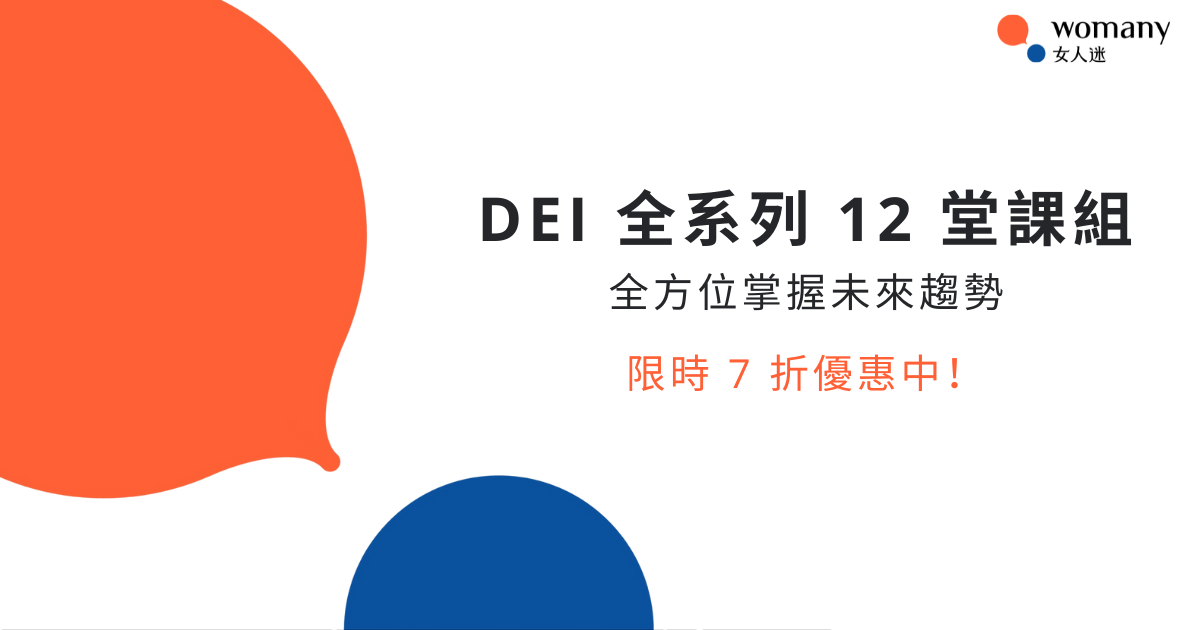(限時 7 折)全方位掌握趨勢 DEI 全系列課程組