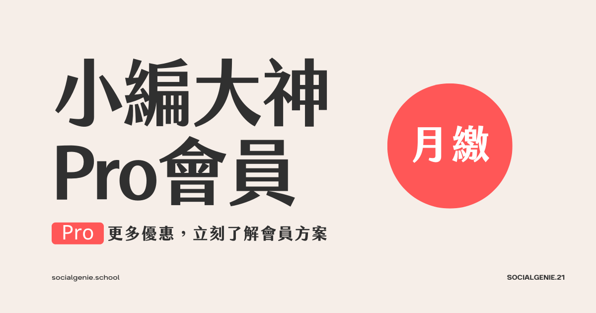小編大神Pro會員(月繳)