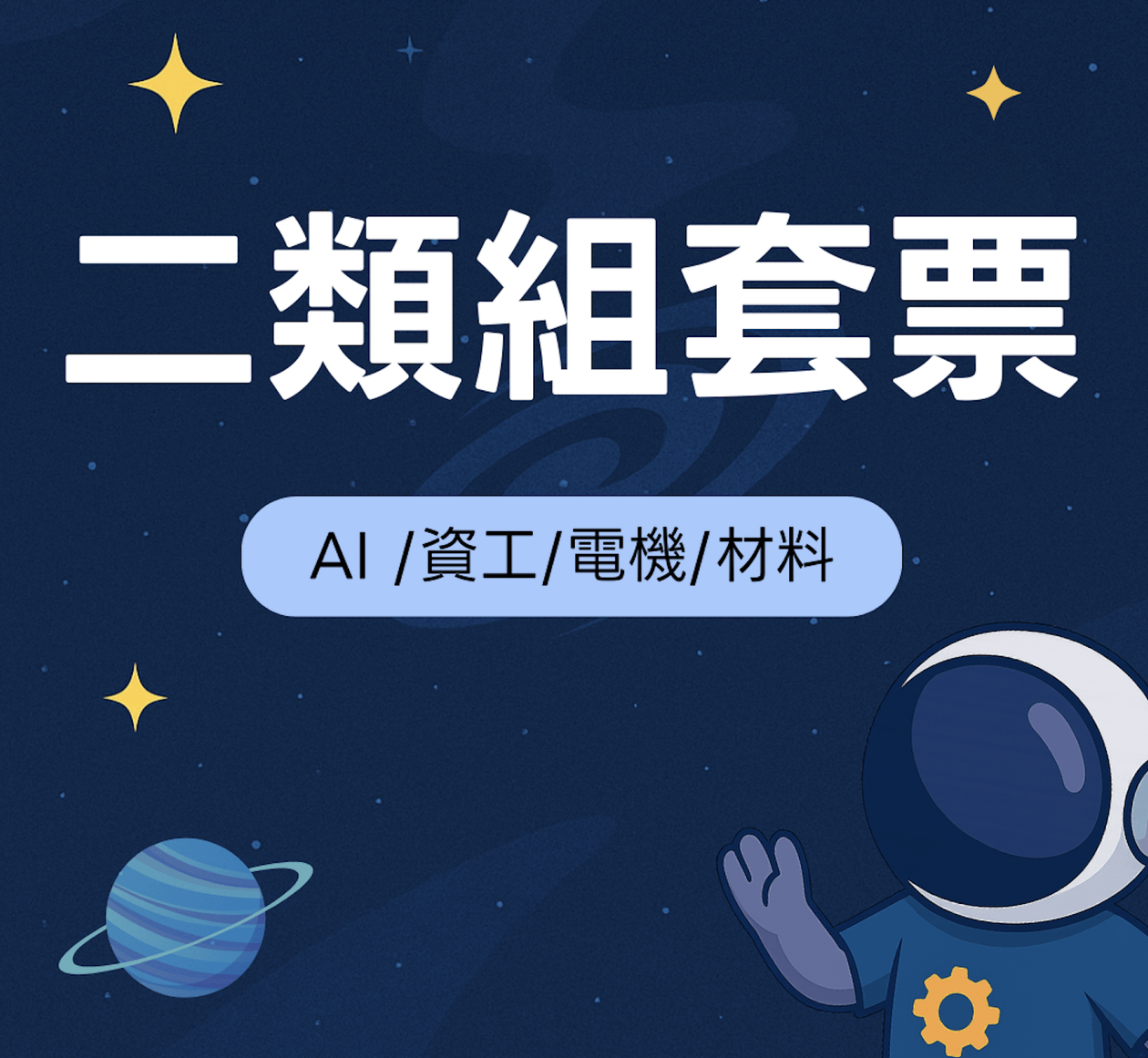 二類組套票