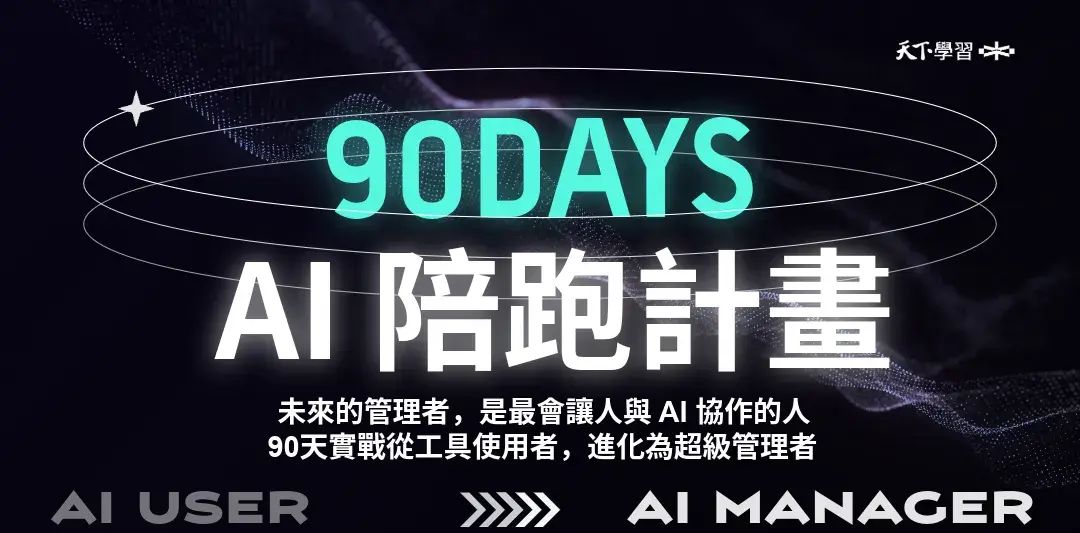 限時計畫丨楊立偉 90 天 AI 陪跑 + 給超級主管的 AI 管理課