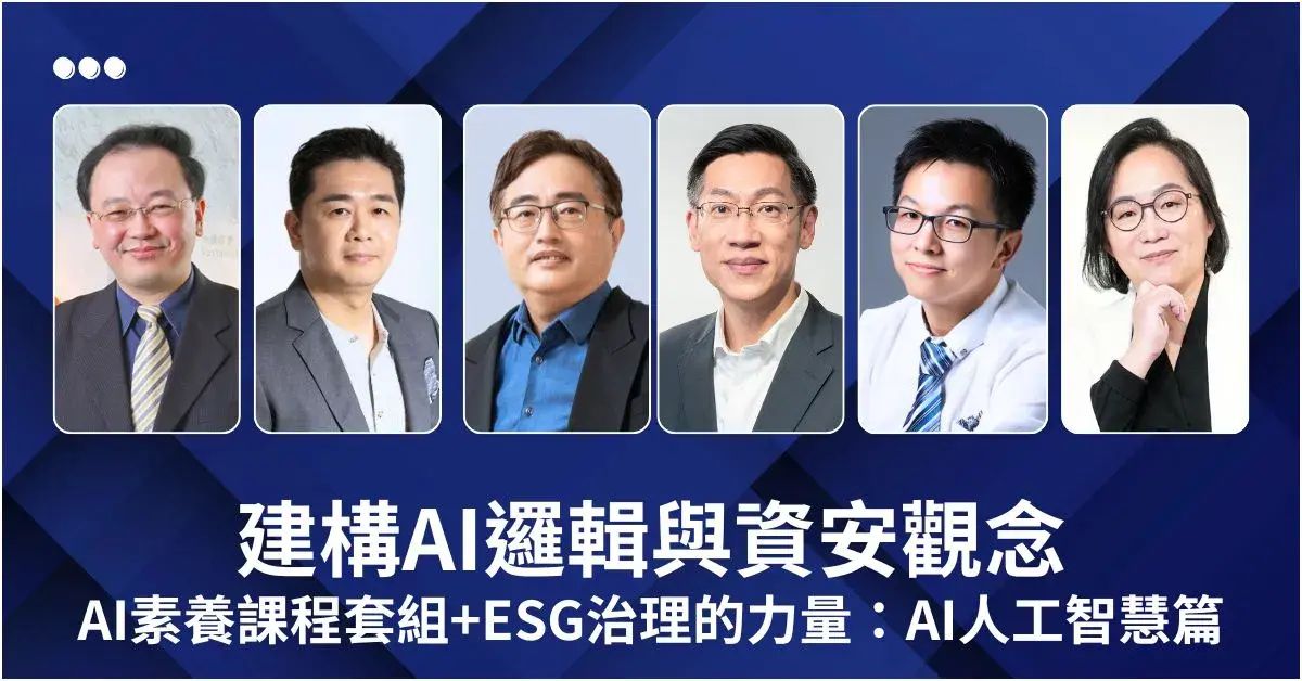 建構AI邏輯與資安觀念|AI素養課程套組+ESG治理的力量:AI人工智慧篇