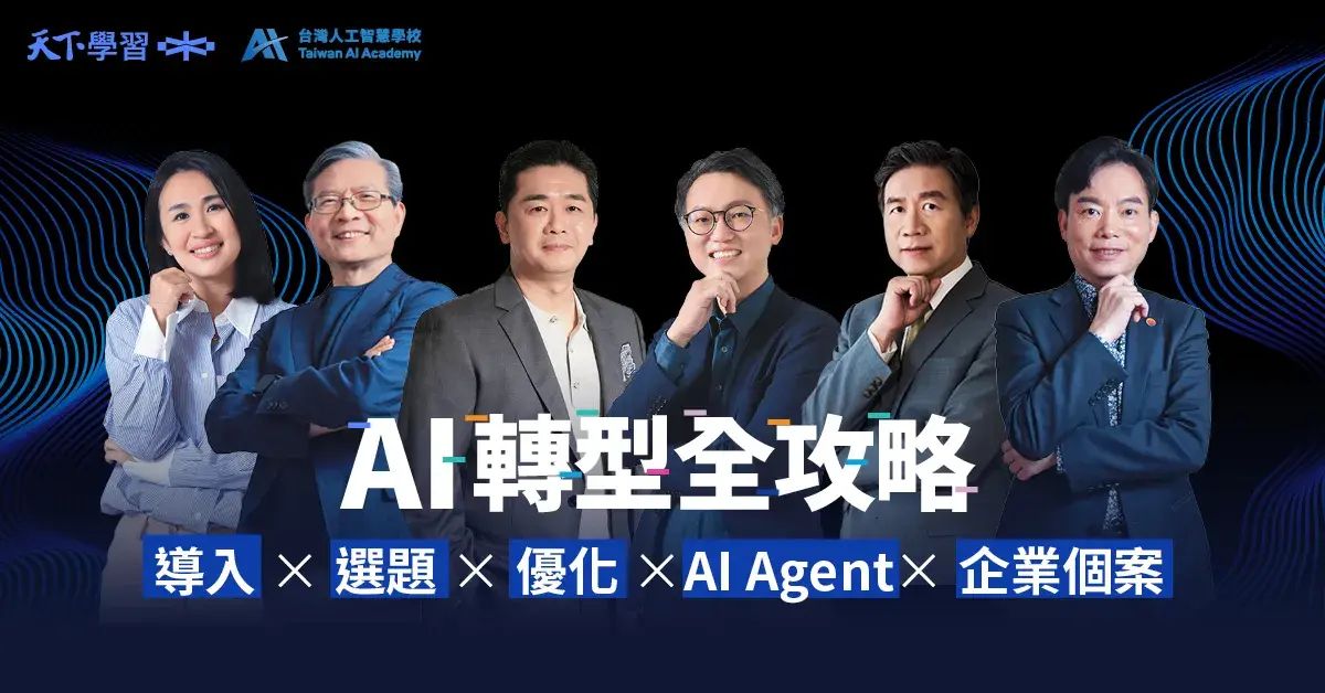 AI 轉型全攻略|導入×選題×優化×AI Agent×企業個案