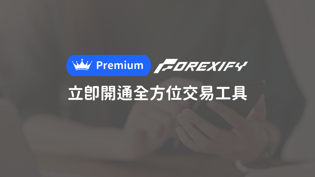 Forexify Premium|訂閱制