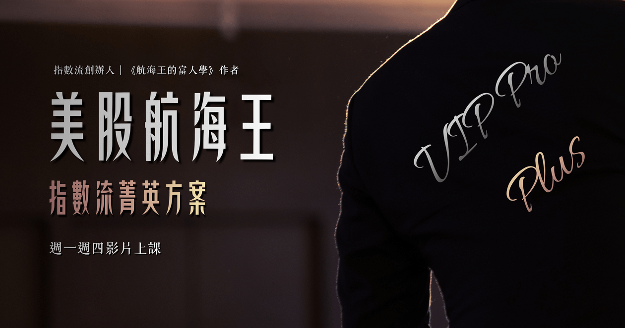 🎖️美股航海王VIP Pro+｜指數流｜菁英方案（2026🎬影片詳解版）