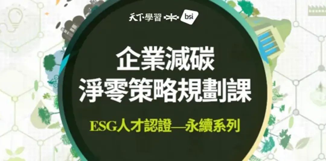 【課程+認證】BSI 企業減碳淨零策略規劃認證課