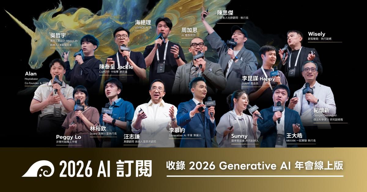 李慕約與 Generative AI 年會｜2026 AI 訂閱 Plus