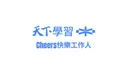 天下學習｜Cheers快樂工作人