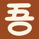 吾家手作