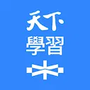 天下學習大師群