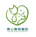 專心動物醫院