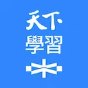 天下學習編輯群