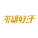英雄好汗