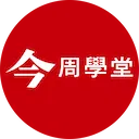 今周學堂