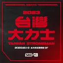 台灣大力士