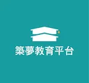 築夢教育平台