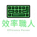 效率職人