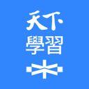天下學習大師群